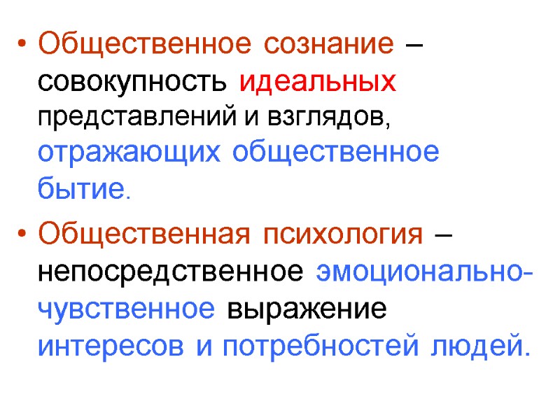 Общественное сознание – совокупность идеальных представлений и взглядов, отражающих общественное бытие. Общественная психология –